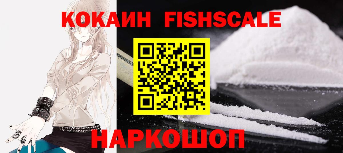 КОКАИН Fish Scale  Cocaine  Фролово  COCAIN 97%  Вход с VPN 