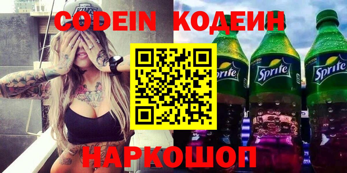 Кодеиновый сироп Lean Purple Drank  Кодеиновый сироп Lean напиток Lean (лин)  Вход с VPN  Фролово 